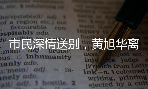 市民深情送別，黃旭華離去，市民下跪磕頭表達敬意