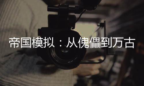 帝國模擬：從傀儡到萬古一帝