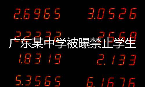 廣東某中學(xué)被曝禁止學(xué)生自帶面包，引發(fā)社會(huì)關(guān)注