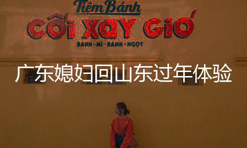 廣東媳婦回山東過年體驗(yàn)大炕文化，意外被熱醒