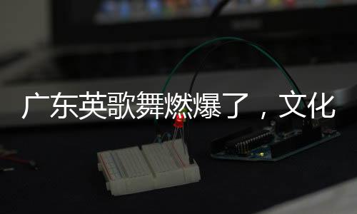 廣東英歌舞燃爆了，文化盛宴燃情上演，舞動(dòng)英歌震撼人心！