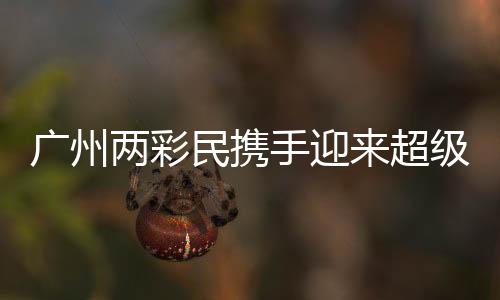 廣州兩彩民攜手迎來超級(jí)大獎(jiǎng)，共同收獲超過1.5億元！
