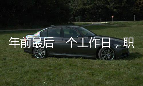 年前最后一個工作日，職場人士的告別與展望