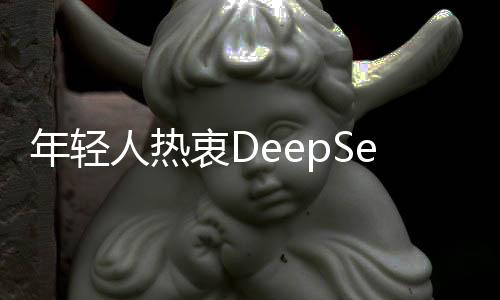 年輕人熱衷DeepSeek算命，探尋未來(lái)命運(yùn)的新潮流