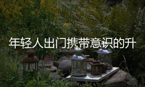年輕人出門攜帶意識的升級，自備物品漸成潮流