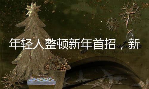 年輕人整頓新年首招，新時代下的新動力，一起跨越未來