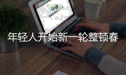 年輕人開始新一輪整頓春節(jié)，新風尚與傳統(tǒng)文化融合的創(chuàng)新之路