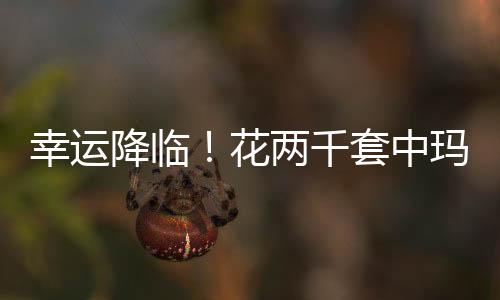幸運降臨！花兩千套中瑪莎拉蒂，夢幻般的幸運之旅