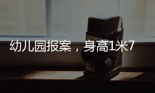 幼兒園報(bào)案，身高1米7的玩偶熊失蹤，各方迅速展開調(diào)查行動