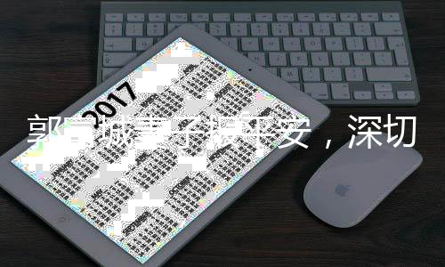 郭富城妻子報(bào)平安，深切感受到祖國(guó)的溫暖