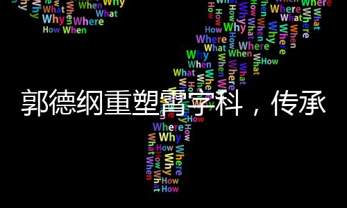 郭德綱重塑霄字科，傳承與創(chuàng)新并重