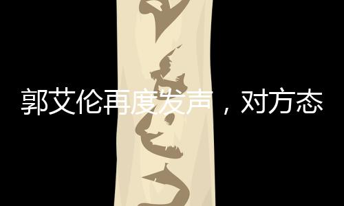 郭艾倫再度發(fā)聲，對方態(tài)度讓人寒心——一起探尋事件背后的真相