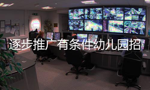 逐步推廣有條件幼兒園招收2至3歲幼兒的政策，為兒童早期教育鋪平道路