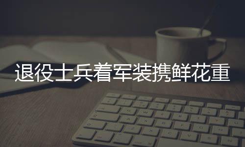 退役士兵著軍裝攜鮮花重返小學校赴約，溫情傳遞軍人精神力量
