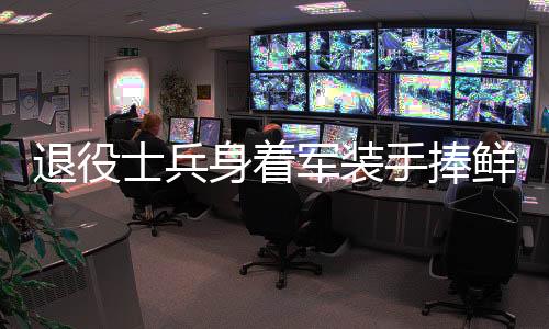 退役士兵身著軍裝手捧鮮花重返小學(xué)校園赴約，英勇歸來的英雄故事