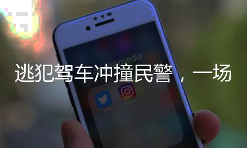 逃犯駕車沖撞民警，一場(chǎng)嚴(yán)峻的挑戰(zhàn)與社會(huì)的警鐘