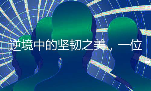 逆境中的堅(jiān)韌之美，一位腦癱女孩的發(fā)卡創(chuàng)業(yè)故事