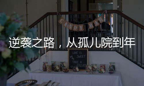 逆襲之路，從孤兒院到年薪百萬的95后男孩勵志故事