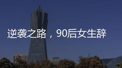逆襲之路，90后女生辭職賣豬肉，在杭州實現(xiàn)安居夢想