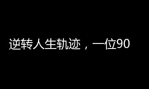 逆轉人生軌跡，一位90后妻子的食堂新生活