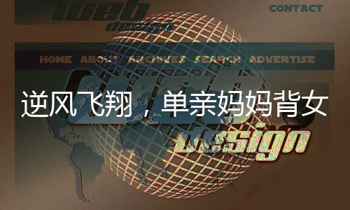 逆風飛翔，單親媽媽背女送外賣終圓購房夢