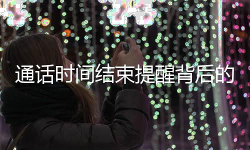 通話時(shí)間結(jié)束提醒背后的普京幽默回應(yīng)