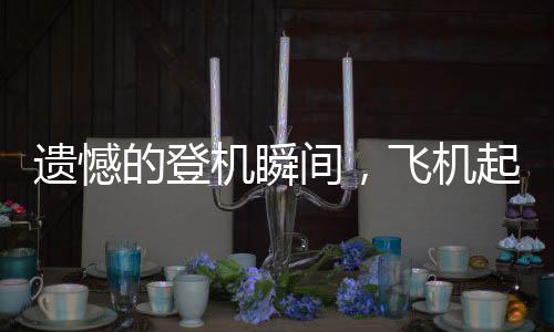 遺憾的登機(jī)瞬間，飛機(jī)起飛，留下170人待飛