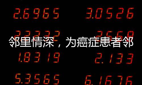 鄰里情深，為癌癥患者鄰居翻修房屋