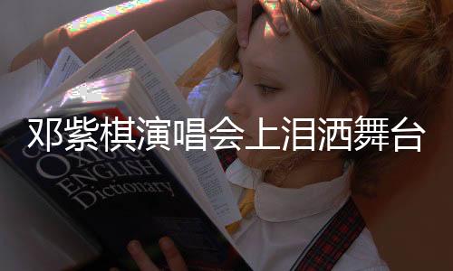 鄧紫棋演唱會(huì)上淚灑舞臺(tái)，深情演繹觸動(dòng)心靈瞬間