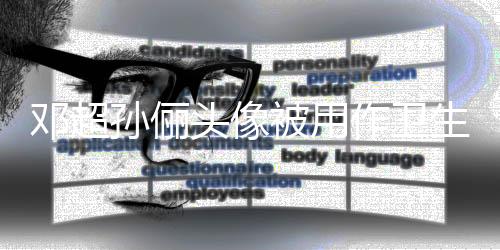 鄧超孫儷頭像被用作衛(wèi)生間標(biāo)識(shí)，引發(fā)網(wǎng)友熱議