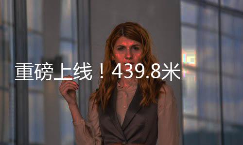 重磅上線！439.8米巨無霸動車組引領(lǐng)高鐵新時代