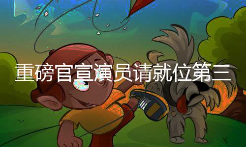 重磅官宣演員請(qǐng)就位第三季全陣容揭曉