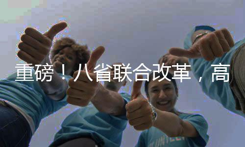 重磅！八省聯(lián)合改革，高中將不再分文理科