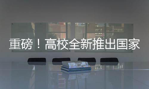 重磅！高校全新推出國家版減肥餐復刻計劃，打造健康校園新生活