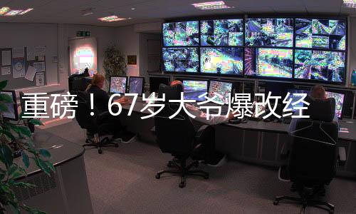 重磅！67歲大爺爆改經(jīng)典角色龍爹敖光——?jiǎng)?chuàng)新之作驚艷全場(chǎng)！