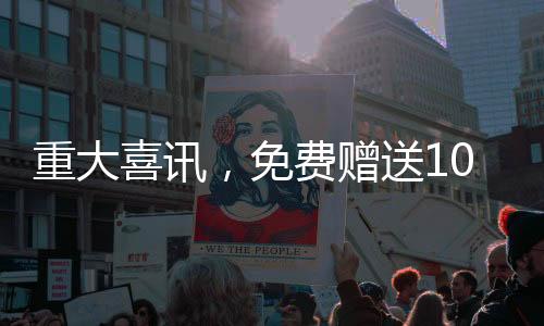 重大喜訊，免費(fèi)贈(zèng)送100輛汽車，速來(lái)參與！