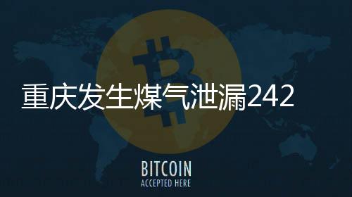 重慶發(fā)生煤氣泄漏242人死亡？假的——一起探究真相