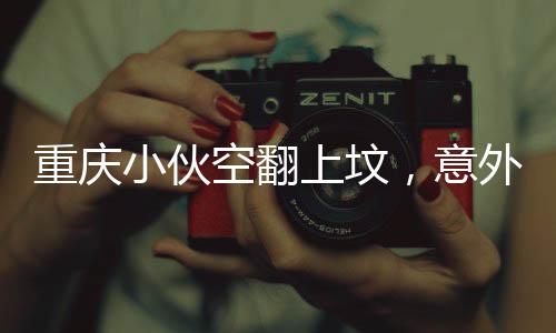 重慶小伙空翻上墳，意外走紅網(wǎng)絡(luò)——一片孝道與創(chuàng)新融合的故事