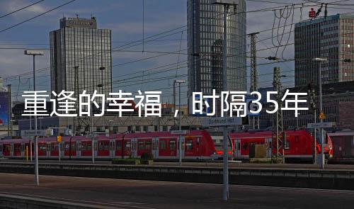 重逢的幸福，時(shí)隔35年，一對(duì)堅(jiān)信女兒未亡的夫妻迎來(lái)團(tuán)圓