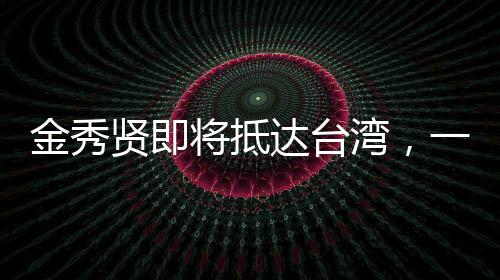 金秀賢即將抵達臺灣，一場備受矚目的文化盛宴