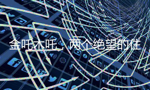 金吒木吒，兩個絕望的住校生的故事