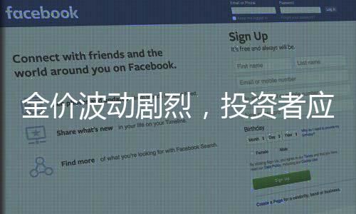 金價波動劇烈，投資者應(yīng)如何把握機遇？現(xiàn)在是否適合入手黃金？