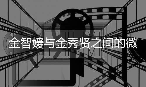 金智媛與金秀賢之間的微妙關(guān)系，真的不想理嗎？