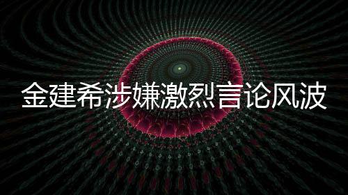 金建希涉嫌激烈言論風(fēng)波，關(guān)于他想開槍打死李在明的傳聞深度解析