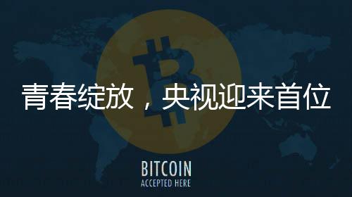 青春綻放，央視迎來首位零零后主播