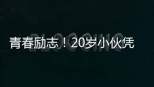 青春勵志！20歲小伙憑借端盤子的勤奮努力，成功獲得事業(yè)編制