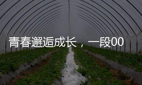 青春邂逅成長，一段00后小伙與班主任的美好愛情故事