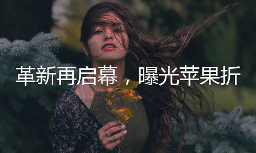 革新再啟幕，曝光蘋(píng)果折疊式iPhone預(yù)計(jì)定價(jià)高達(dá)2300美元，科技與時(shí)代的嶄新融合產(chǎn)物登場(chǎng)