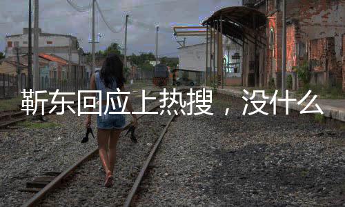 靳東回應(yīng)上熱搜，沒什么時間看手機(jī)