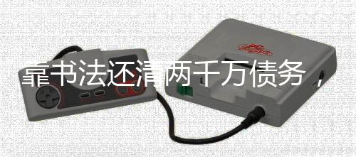 靠書法還清兩千萬債務(wù)，一位藝術(shù)家的堅毅與才華之路